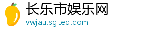 长乐市娱乐网